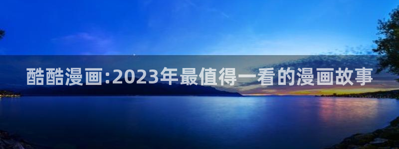 漫蛙漫画免费登录页面看漫画：酷